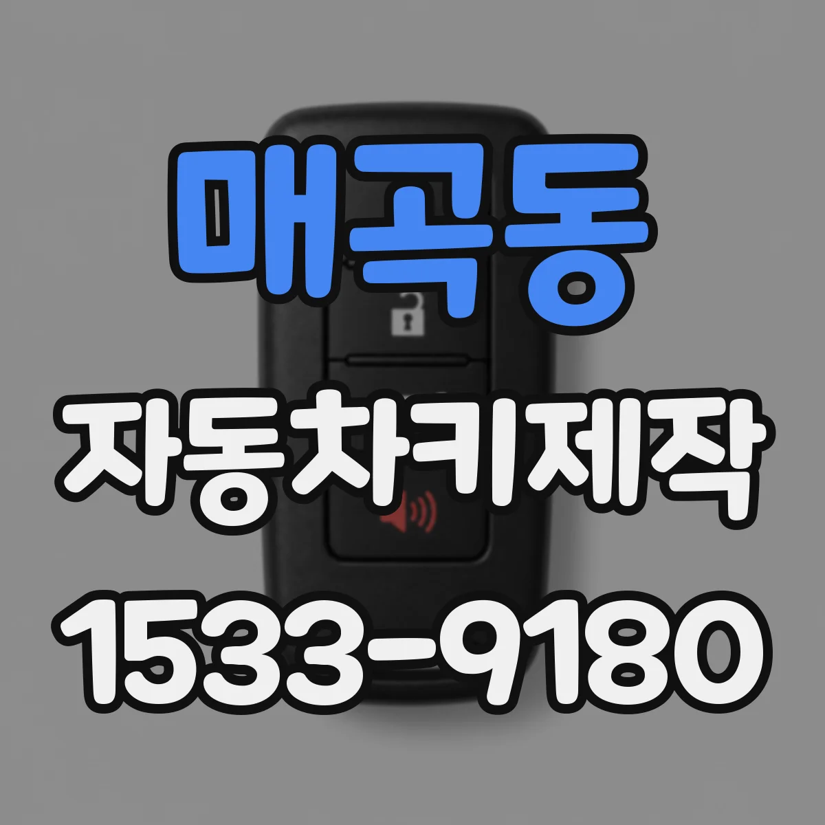 매곡동 자동차키제작