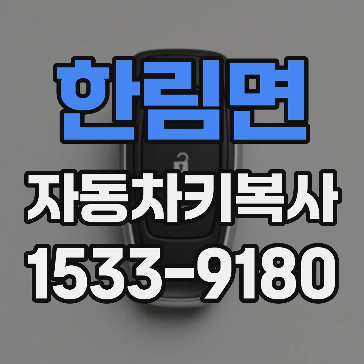 한림면 자동차키복사