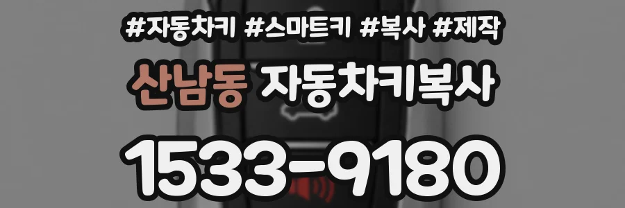 산남동 자동차키복사