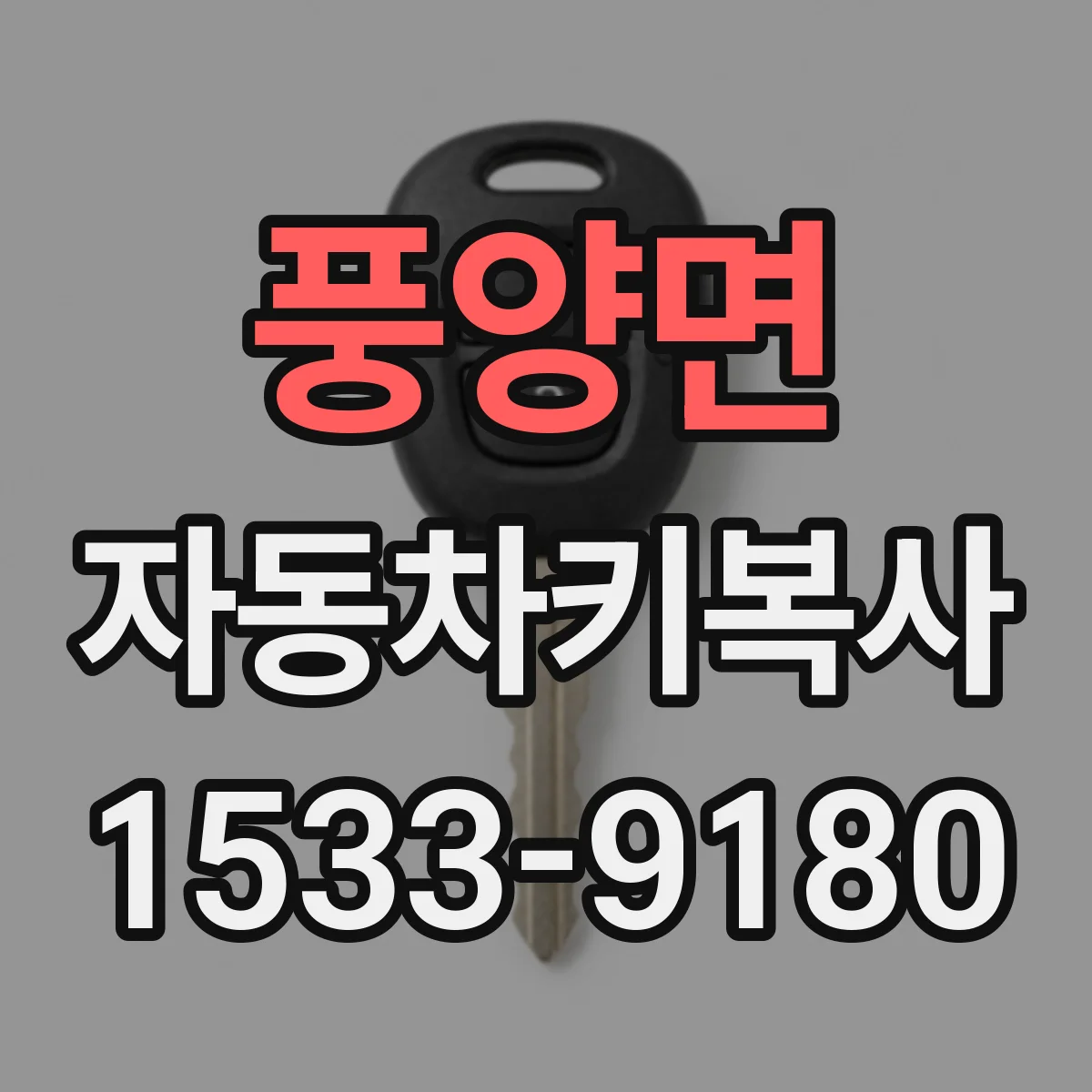 풍양면 자동차키복사