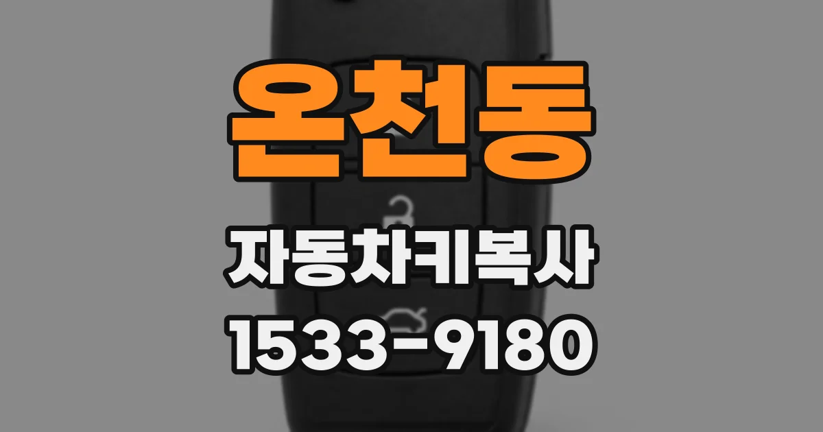 온천동 자동차키복사