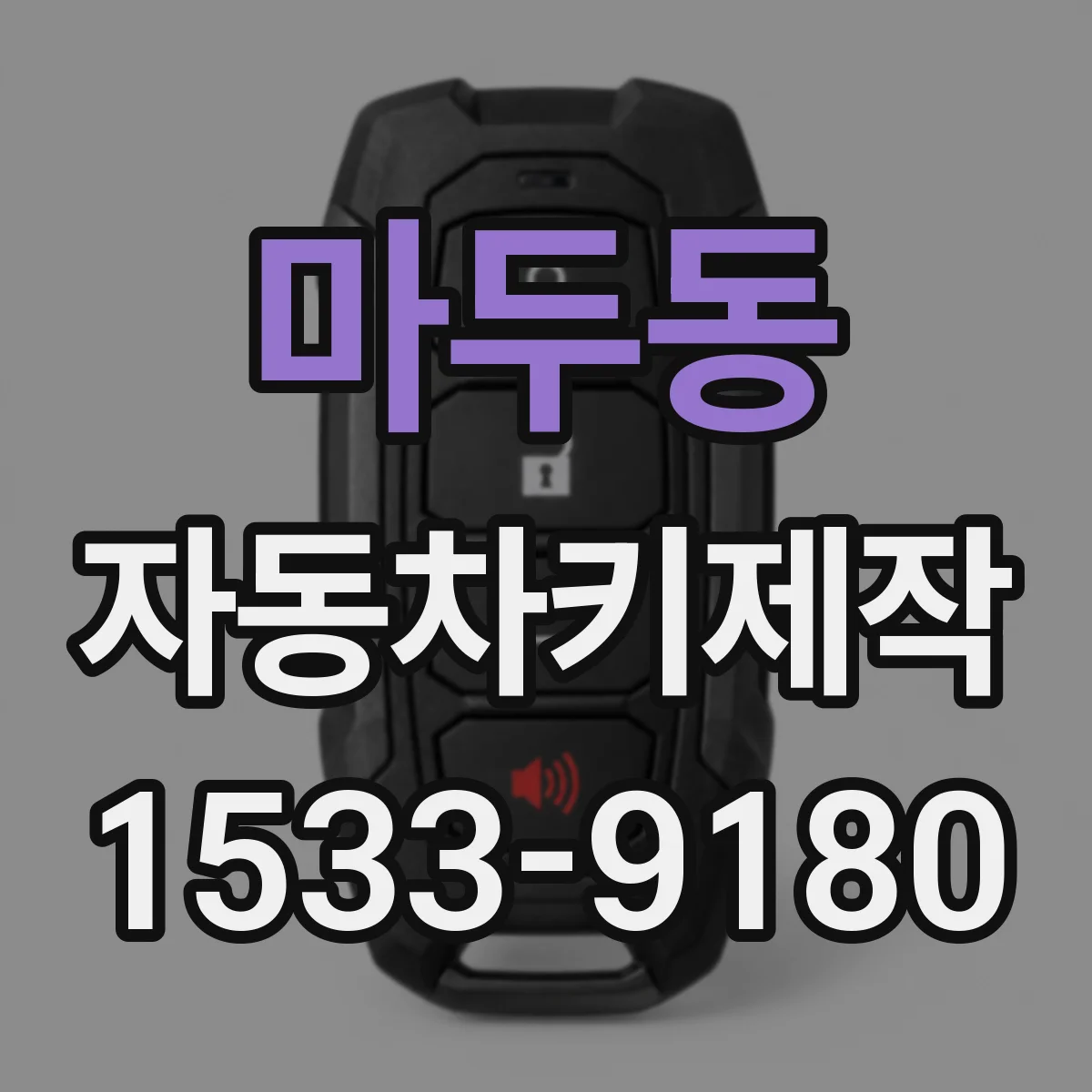 마두동 자동차키제작