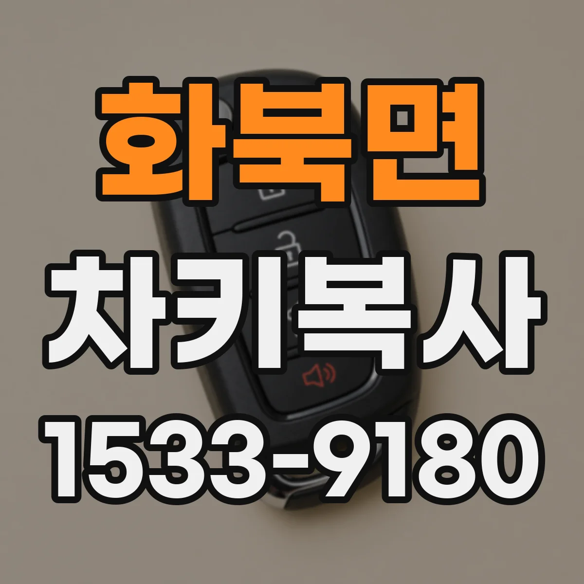 화북면 차키복사