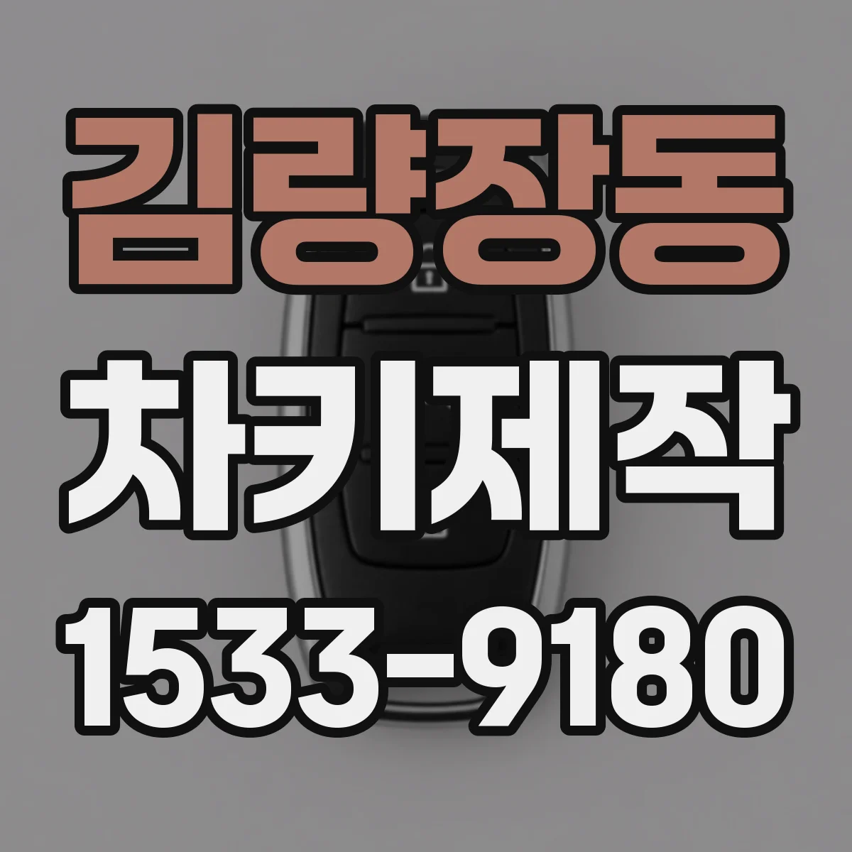 김량장동 차키제작