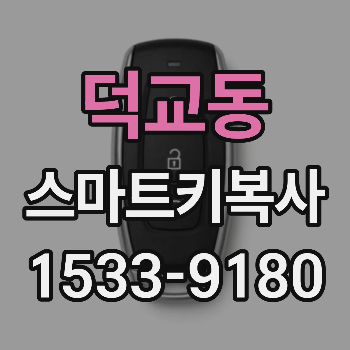 덕교동 스마트키복사
