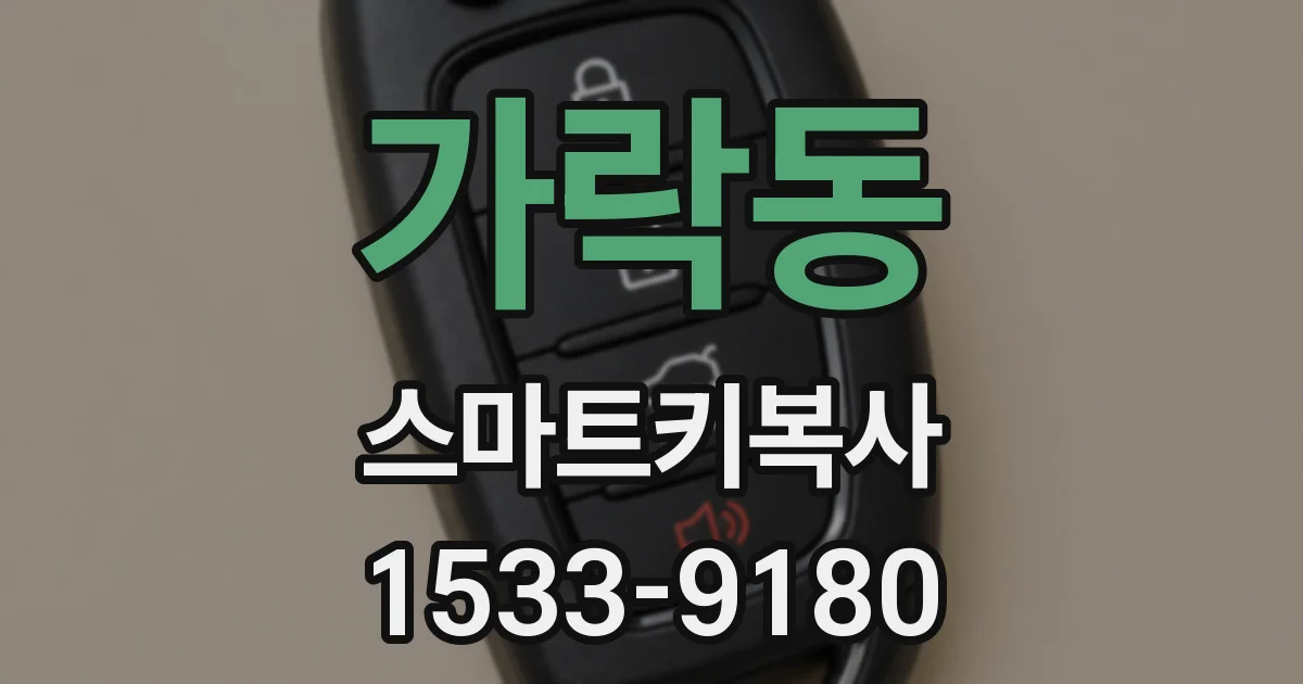 가락동 스마트키복사