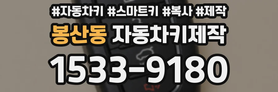 봉산동 자동차키제작