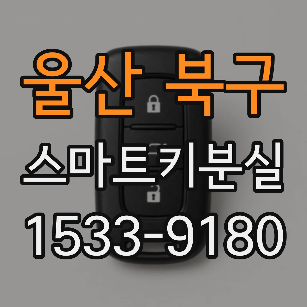 울산 북구 스마트키분실