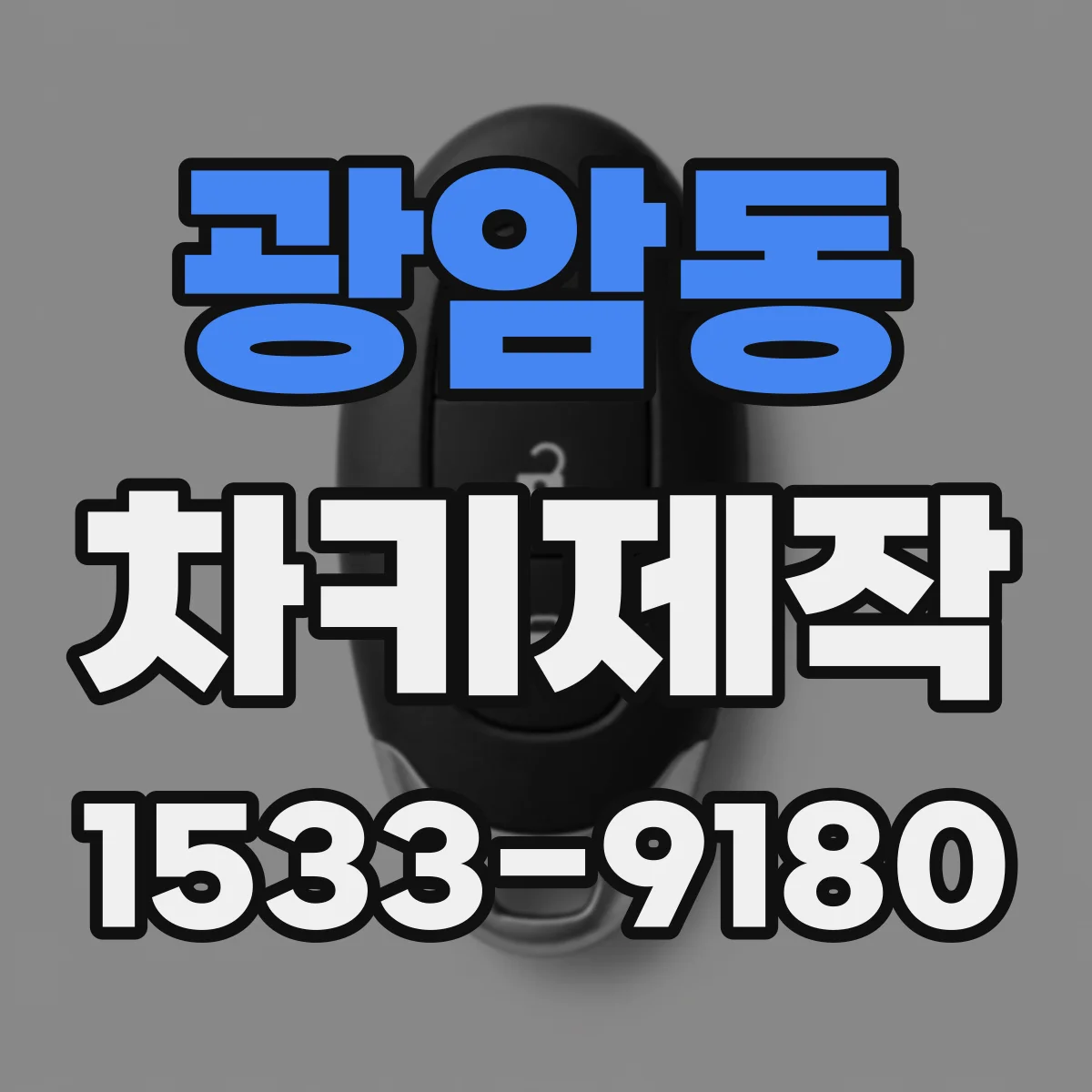 광암동 차키제작