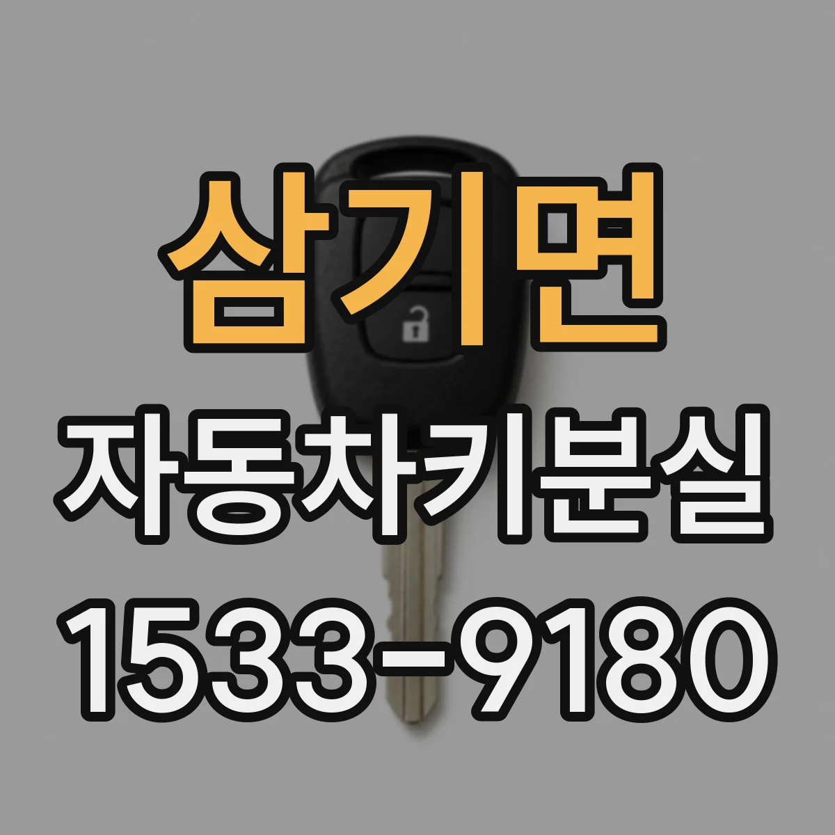 삼기면 자동차키분실