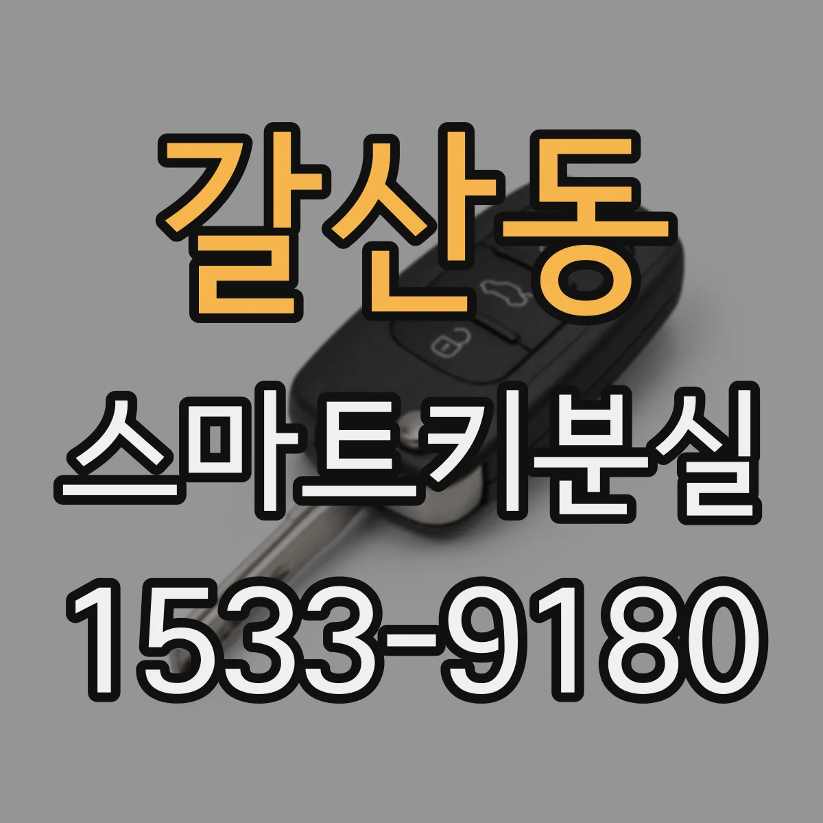 갈산동 스마트키분실
