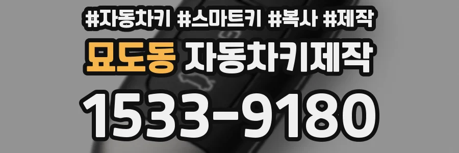 묘도동 자동차키제작