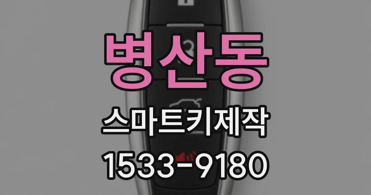 병산동 스마트키제작