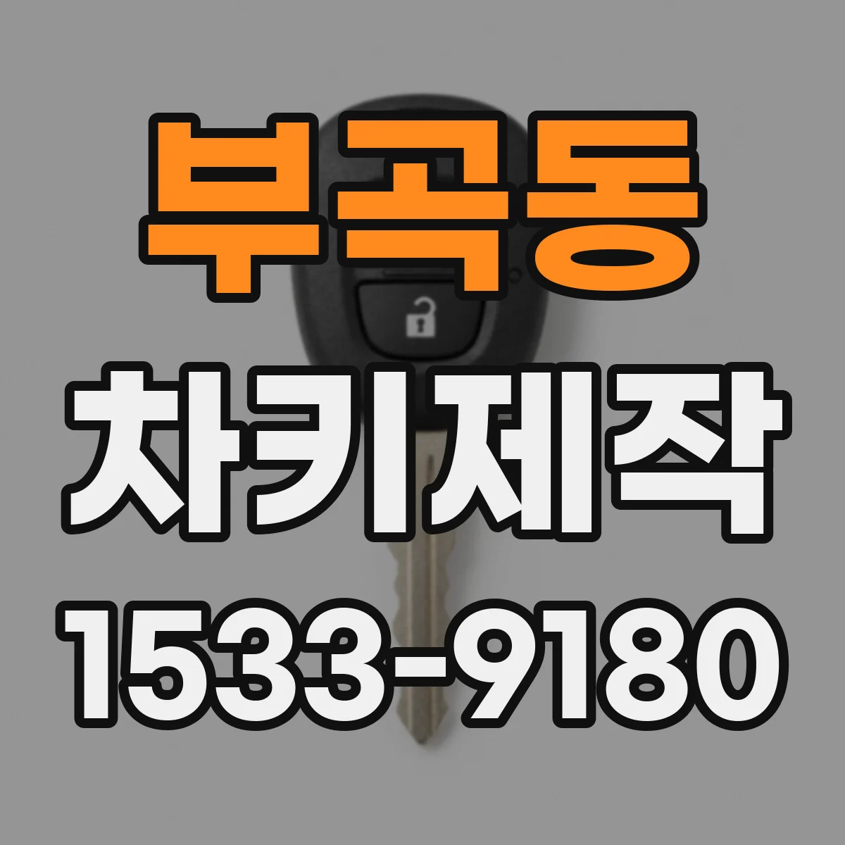 부곡동 차키제작