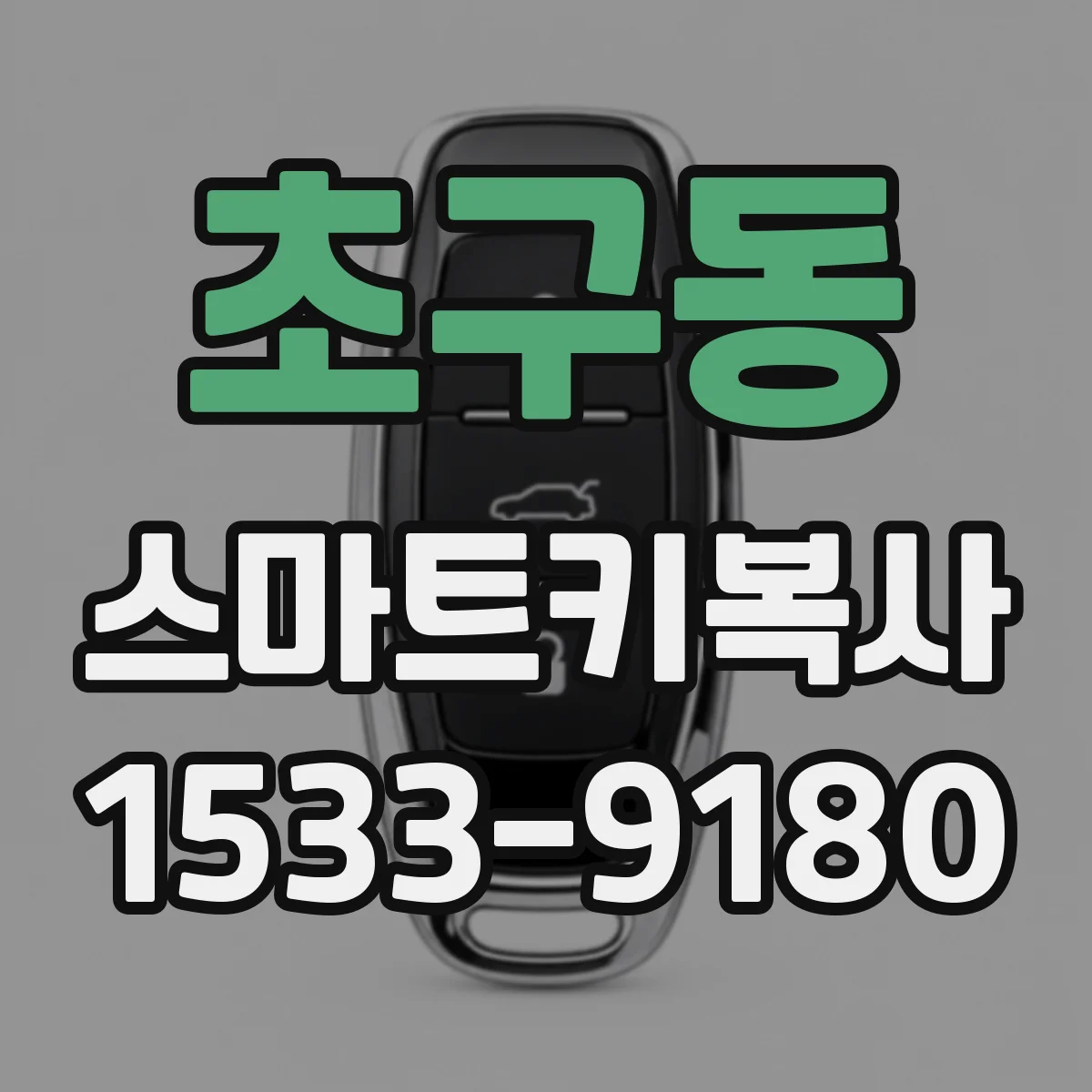 초구동 스마트키복사