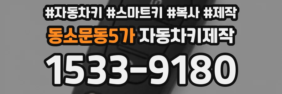 동소문동5가 자동차키제작