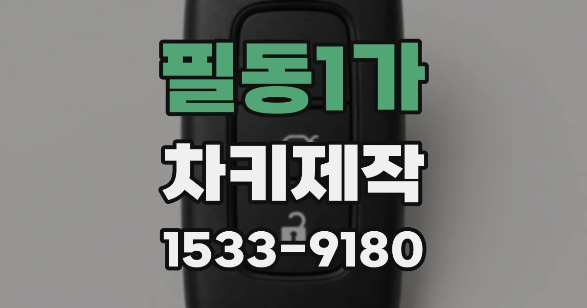 필동1가 차키제작