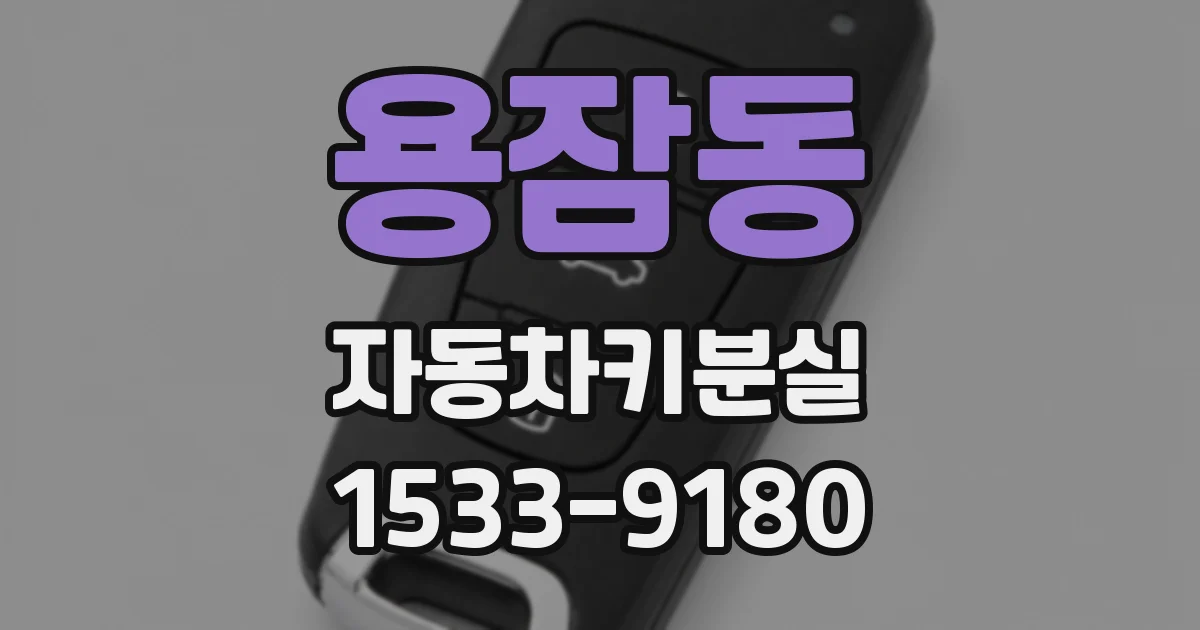 용잠동 자동차키분실