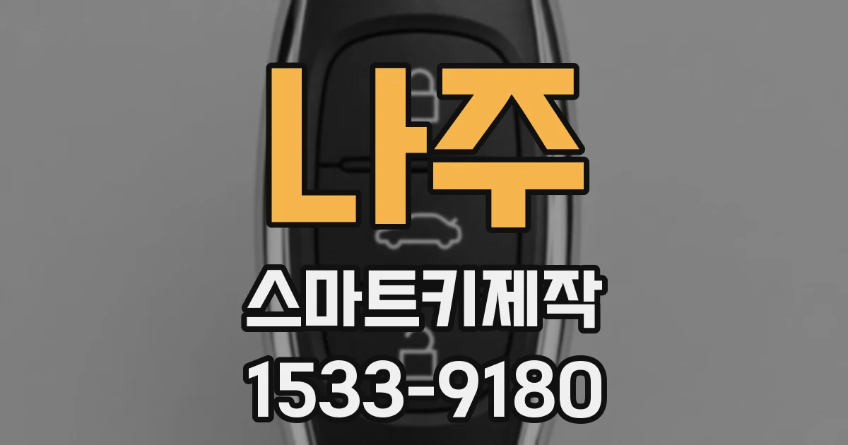 나주 스마트키제작