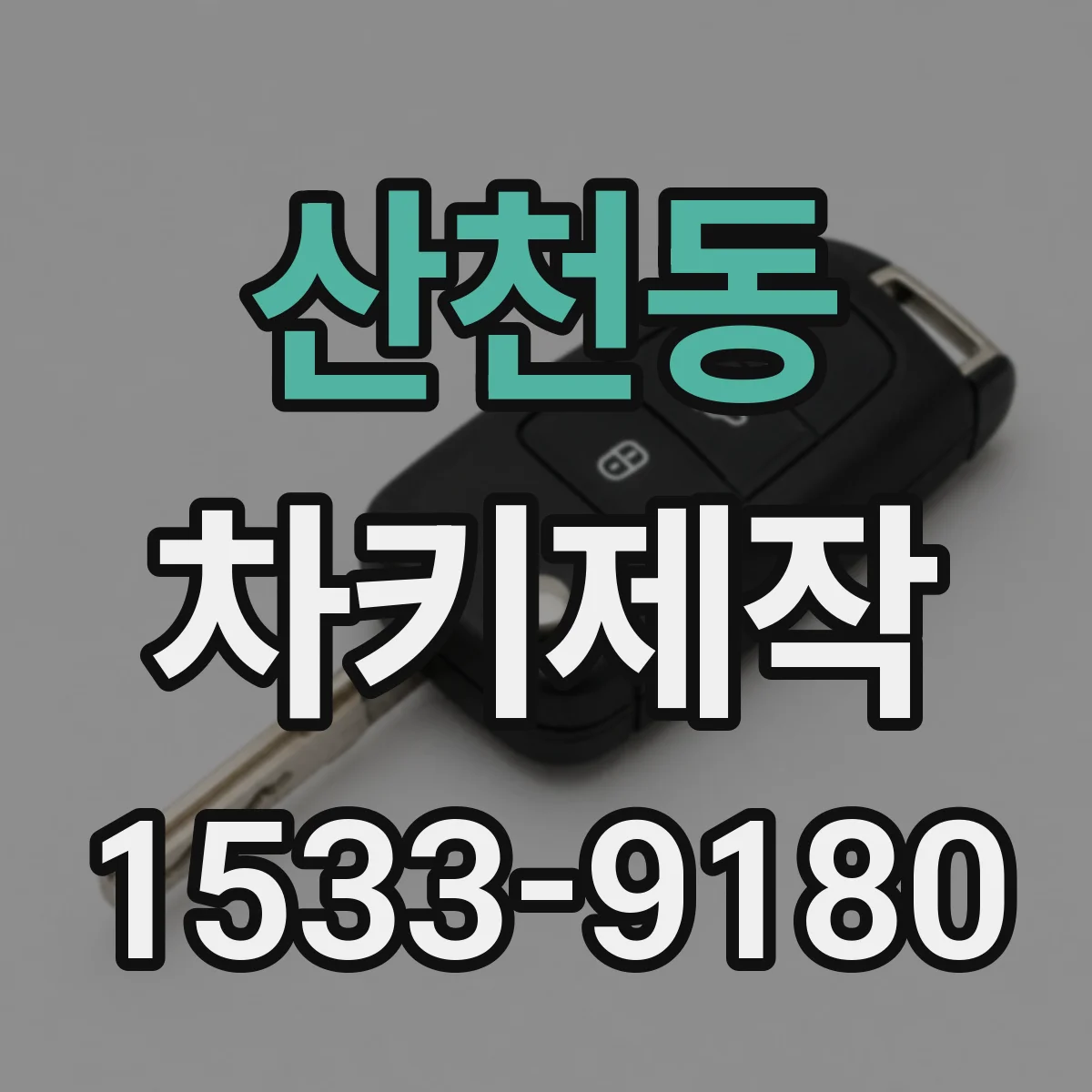 산천동 차키제작