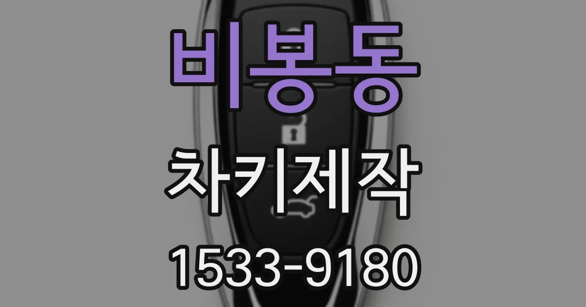 비봉동 차키제작