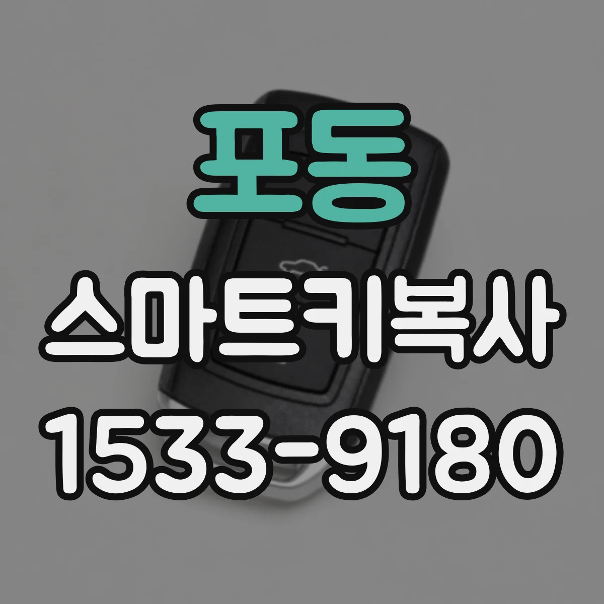 포동 스마트키복사