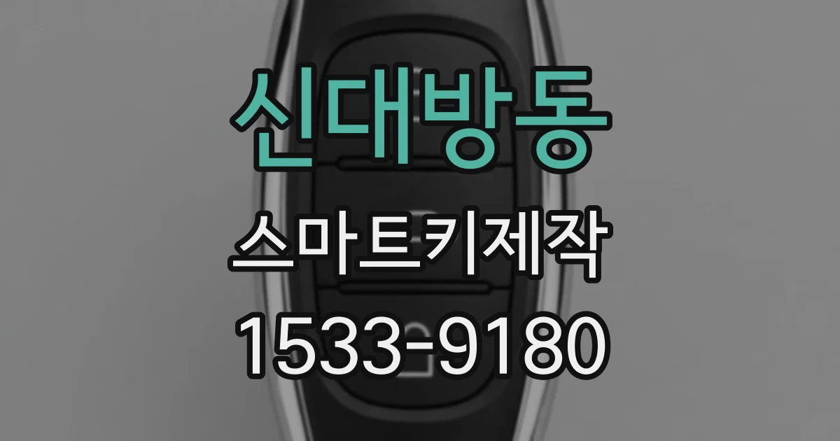 신대방동 스마트키제작