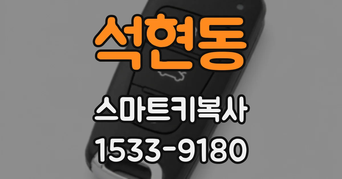 석현동 스마트키복사