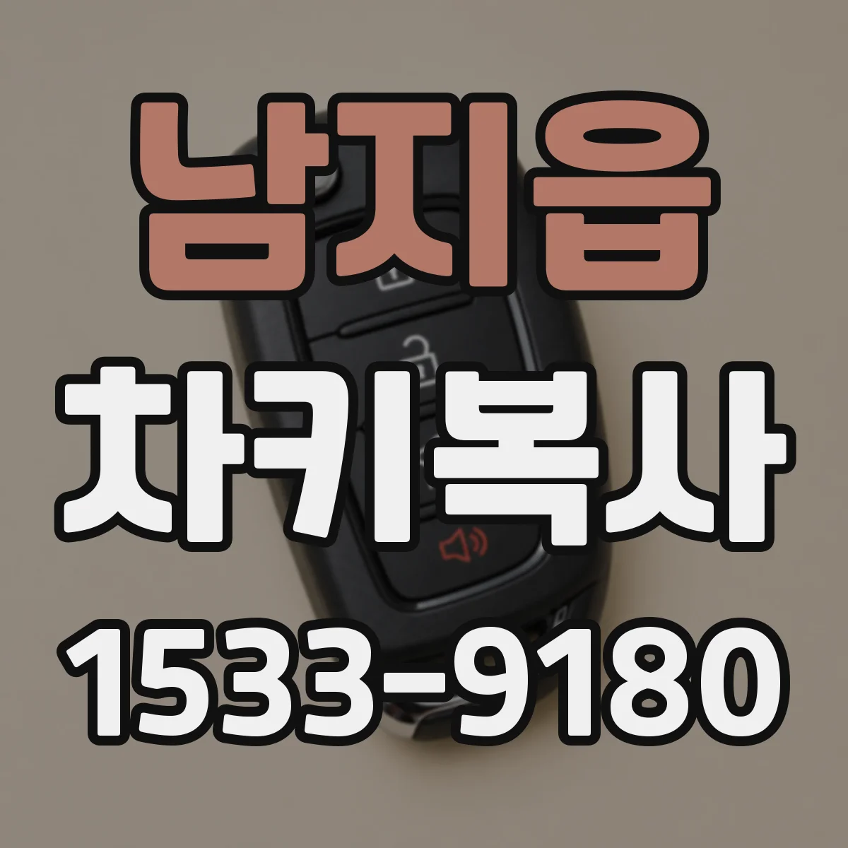 남지읍 차키복사