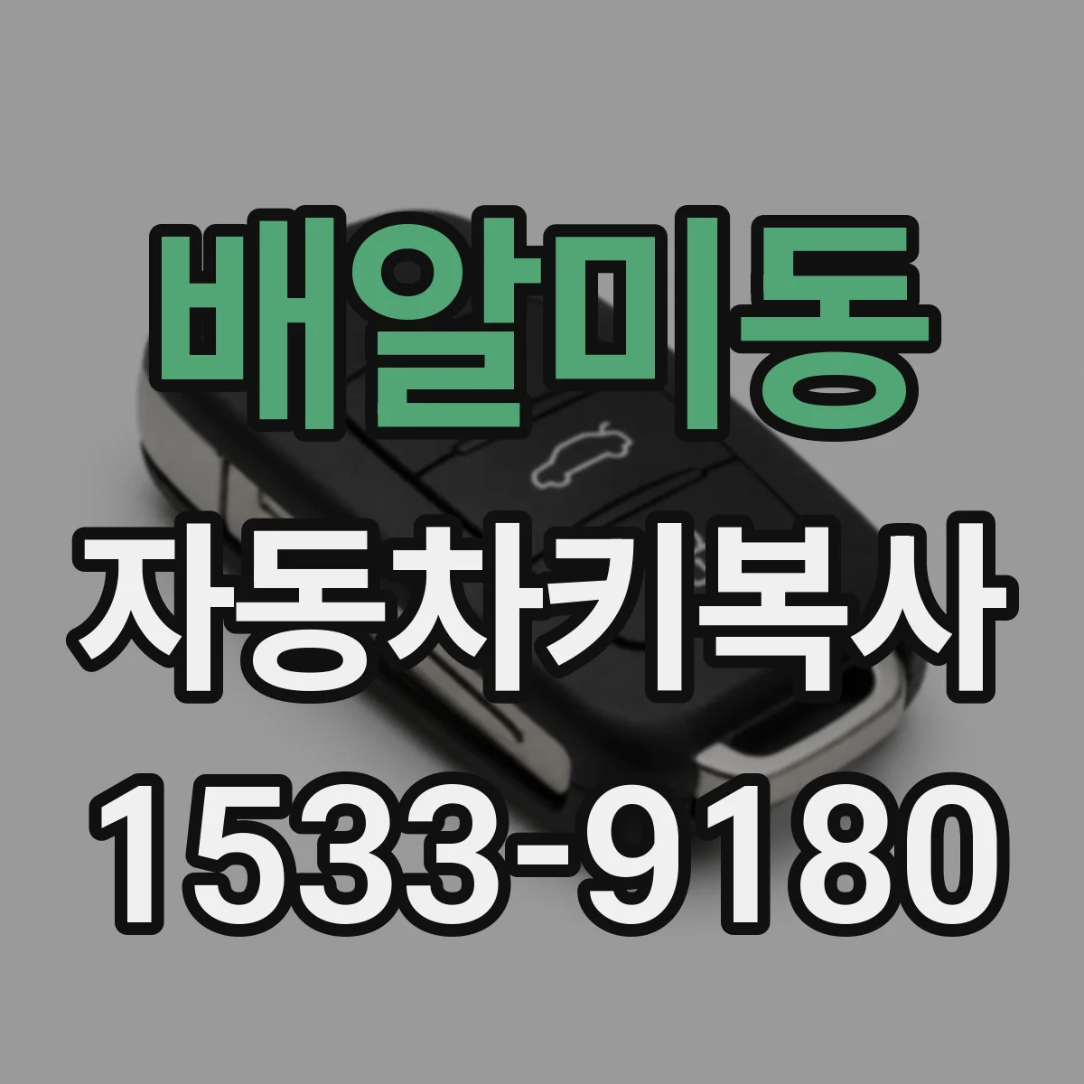 배알미동 자동차키복사