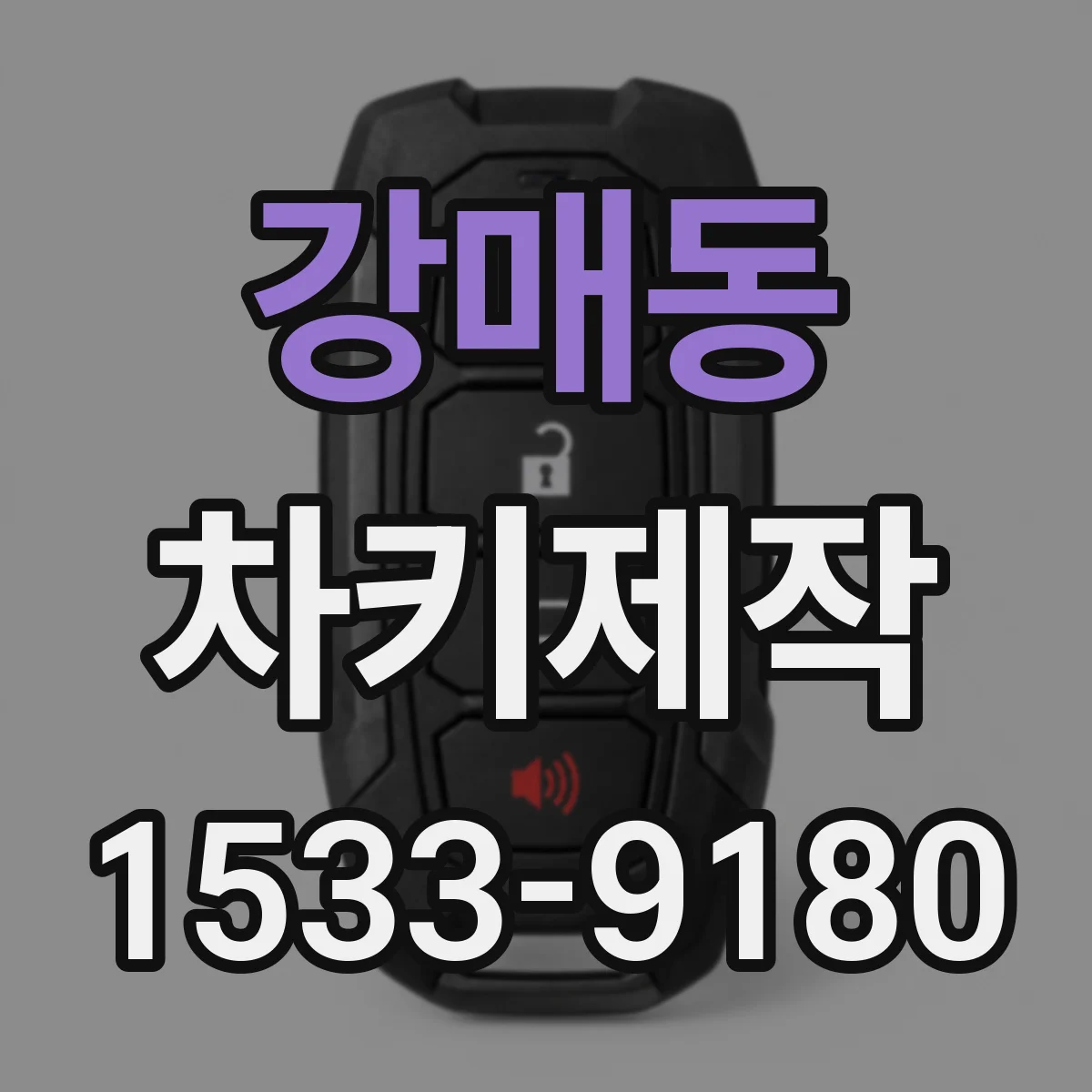 강매동 차키제작