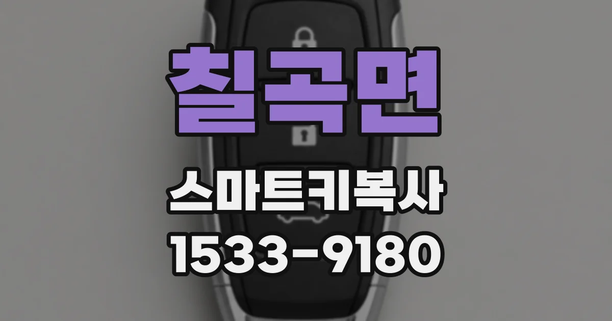 칠곡면 스마트키복사