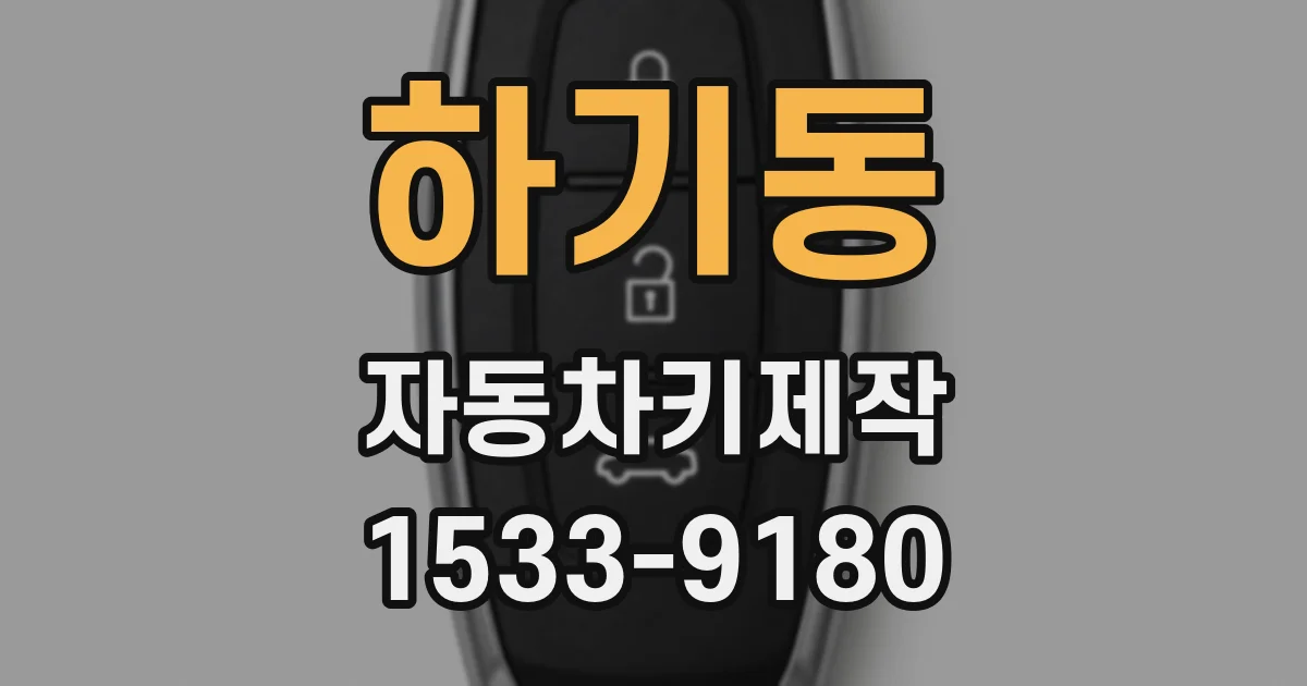 하기동 자동차키제작