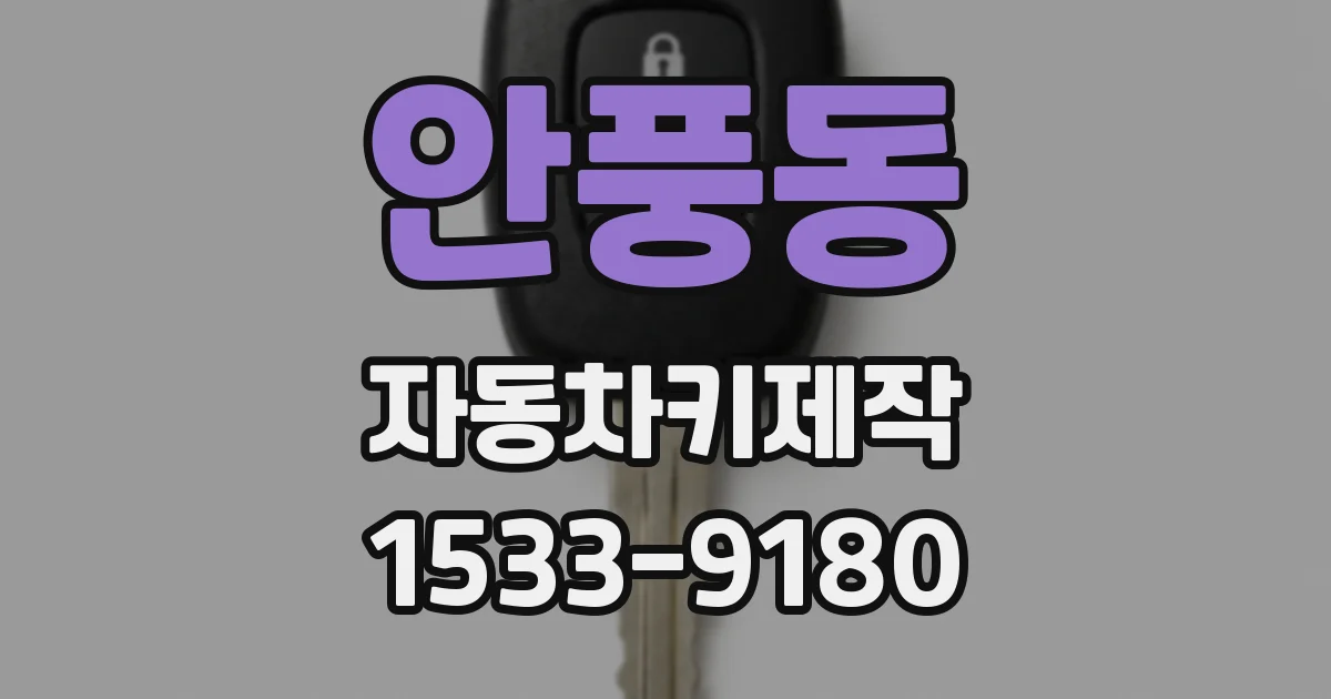 안풍동 자동차키제작