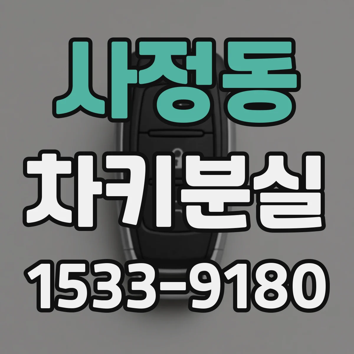 사정동 차키분실