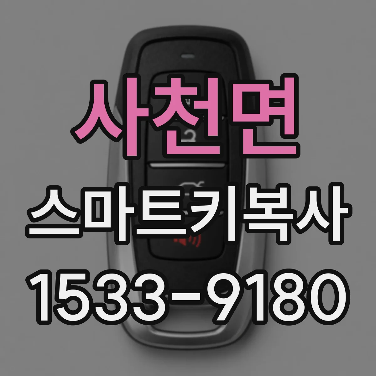 사천면 스마트키복사