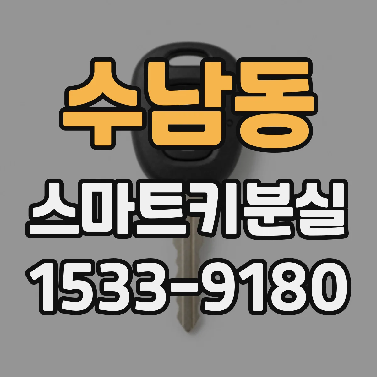 수남동 스마트키분실