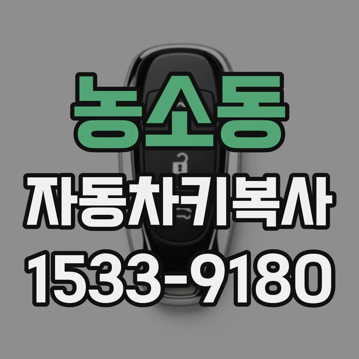 농소동 자동차키복사