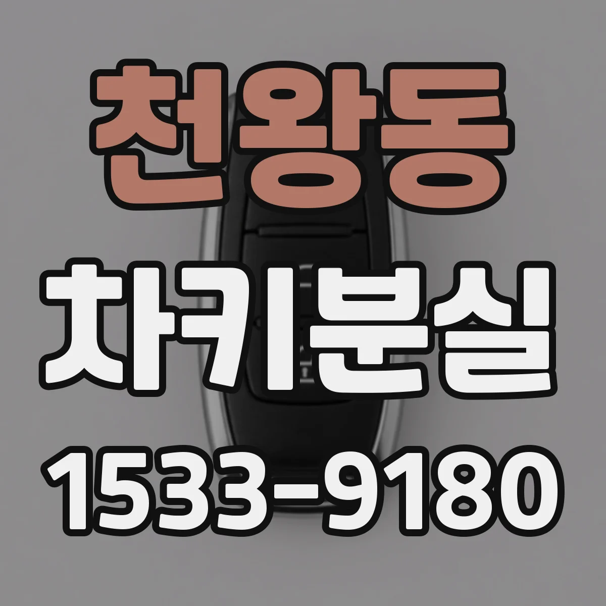 천왕동 차키분실