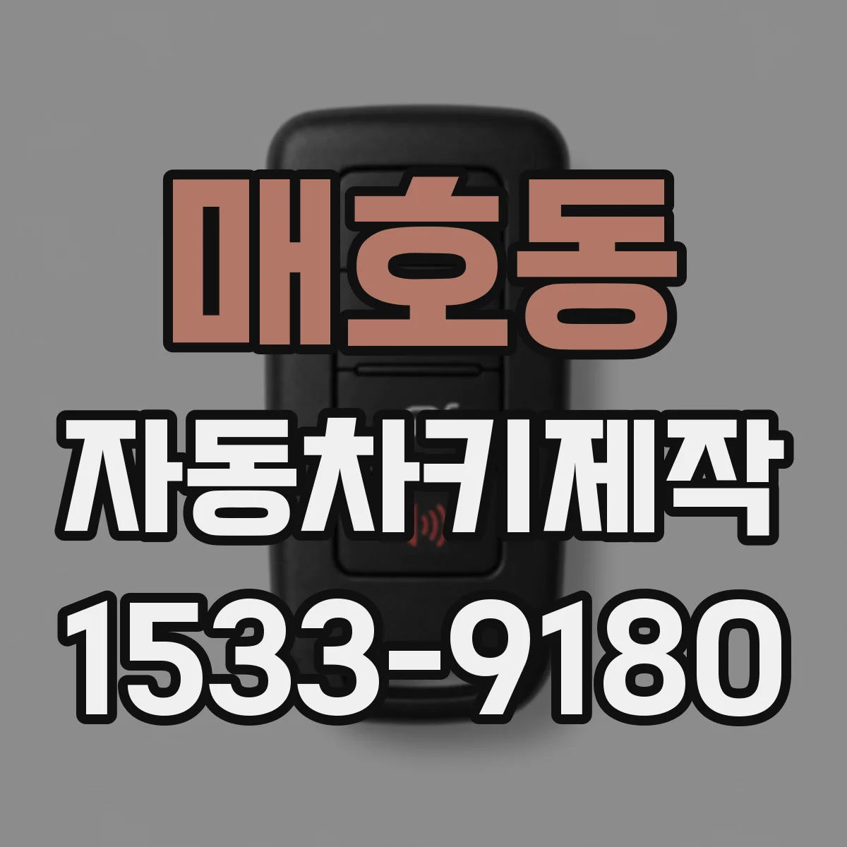 매호동 자동차키제작