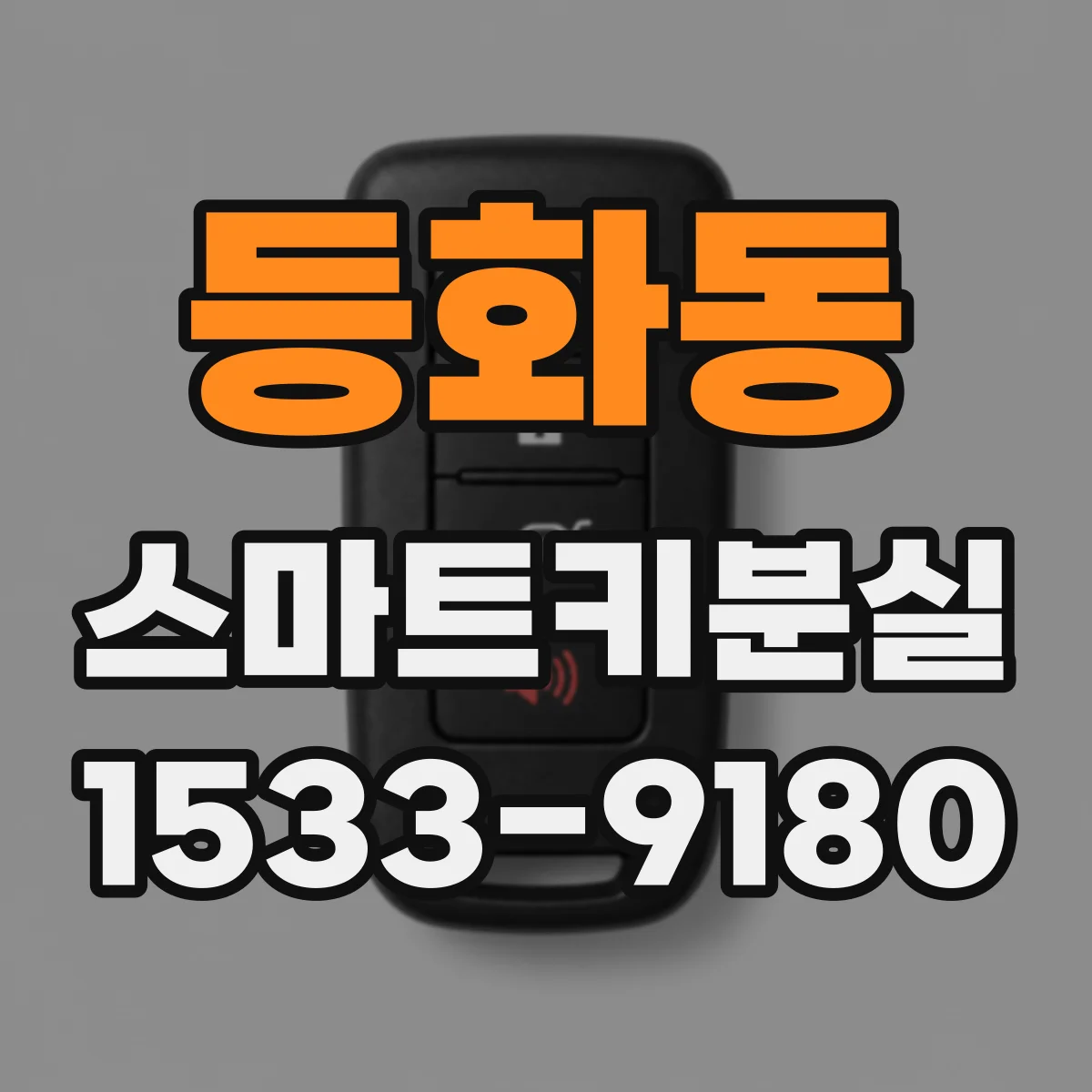 등화동 스마트키분실