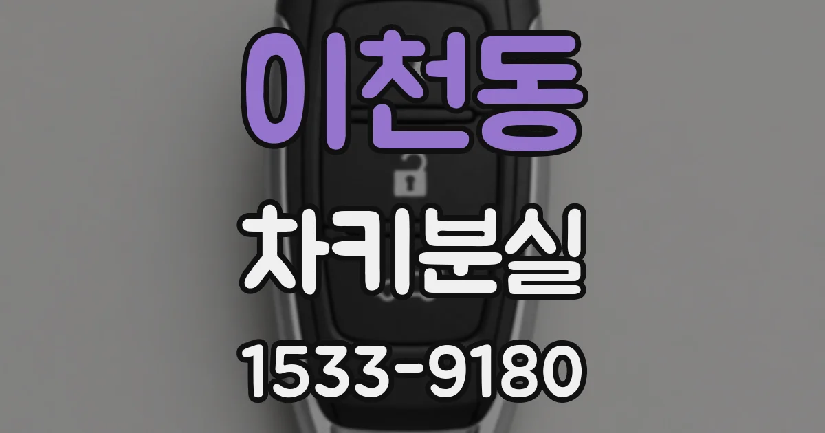 이천동 차키분실