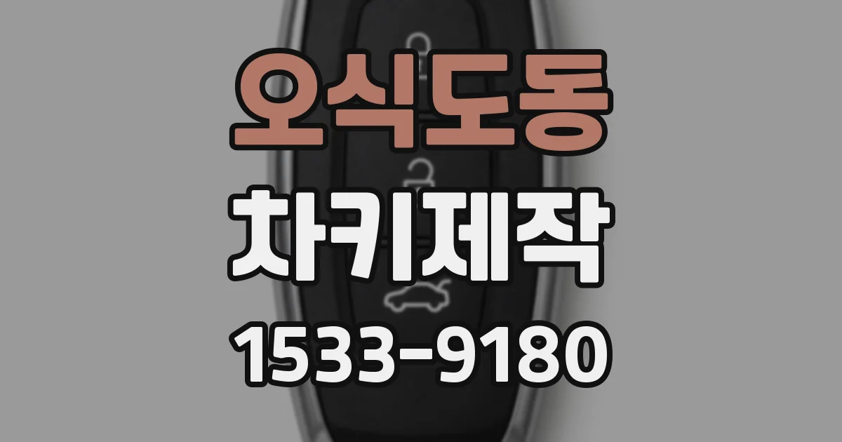 오식도동 차키제작