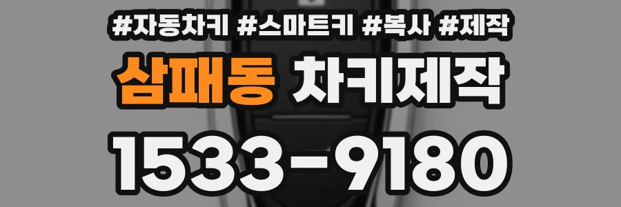 삼패동 차키제작