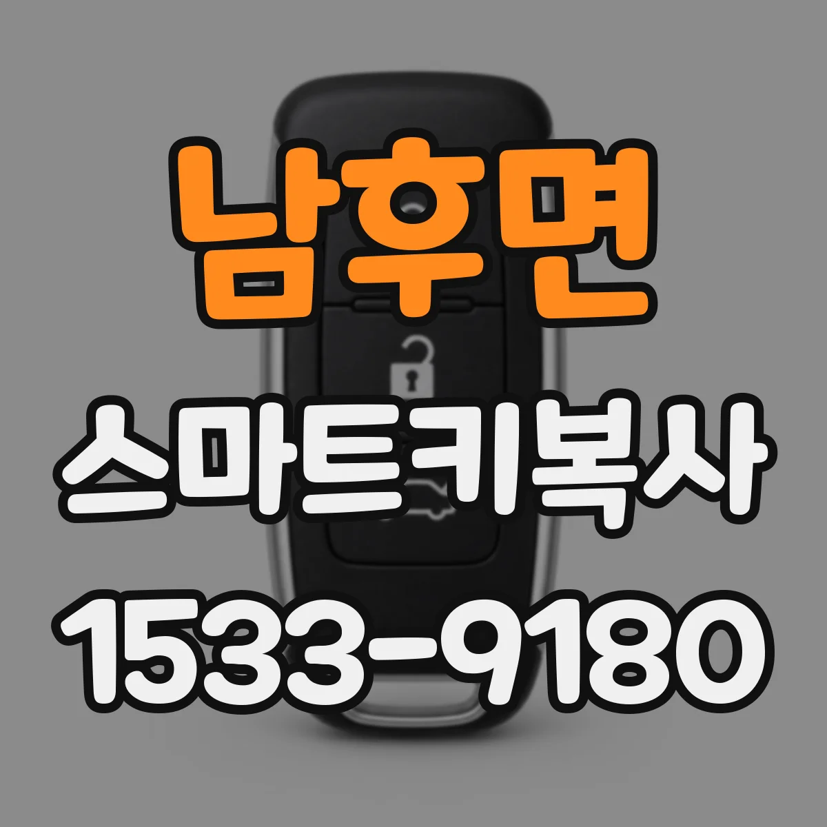 남후면 스마트키복사
