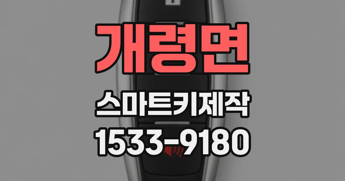 개령면 스마트키제작