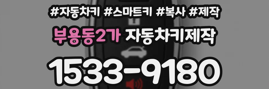 부용동2가 자동차키제작