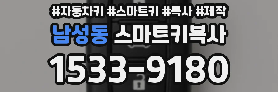 남성동 스마트키복사