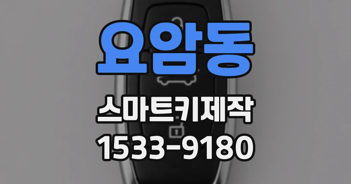 요암동 스마트키제작