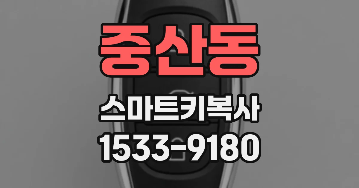 중산동 스마트키복사